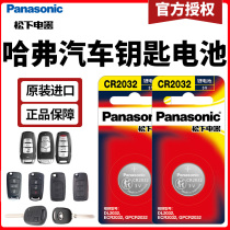 Panasonic battery is suitable for Haver H6 big dog H9 first love M6 red Rabbit F7x H7 Coupe H5 H2 H4 original car key remote control imported battery