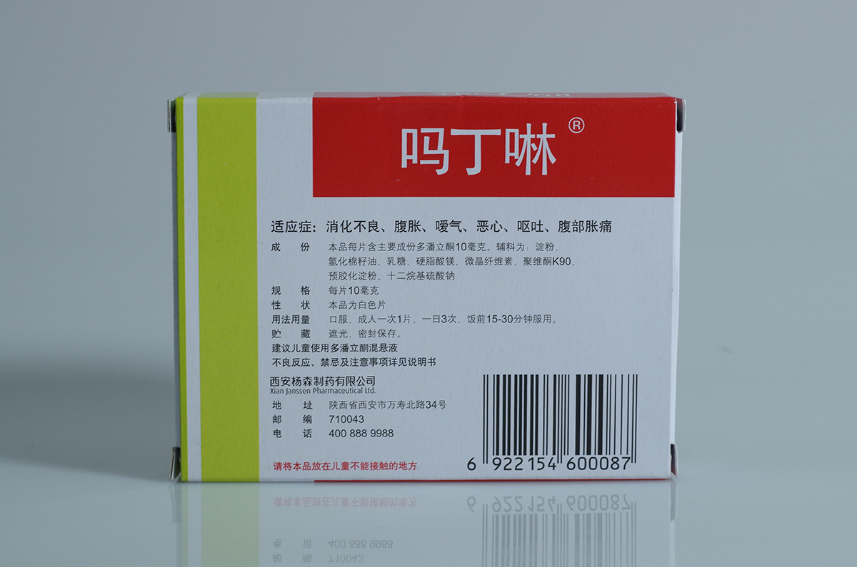 吗丁啉多潘立酮30片胃动力肠胃胀气 消化不良 腹痛 腹胀 恶心呕吐