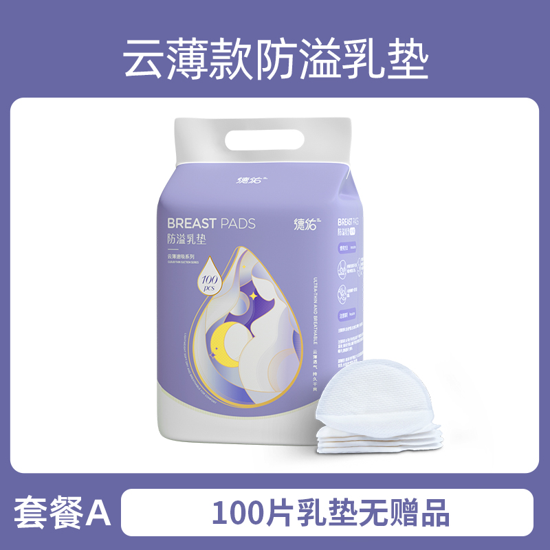 德佑 一次性云薄防溢乳垫 100片 天猫优惠券折后￥22.9包邮（￥25.9-3）