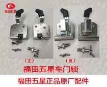 Futian five-star original accessories 篷车 Hand-held lock body door lock door lock Futian 200-15