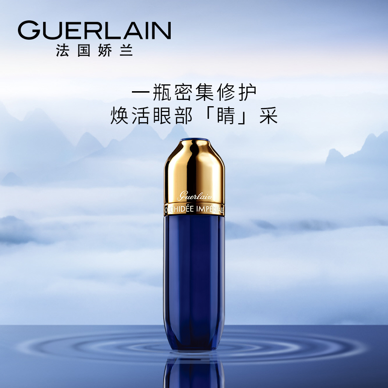 GUERLAIN 娇兰 御廷兰花 卓能焕活眼部精华露 15ml 镇店之宝¥839 天猫¥1930 GUERLAIN 娇兰 御廷兰花 卓能焕活眼部精华露 15ml 镇店之宝¥839 天猫¥1930