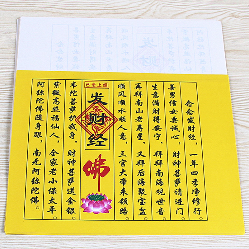 包邮已念上经发财经小经文1包40张祈福黄纸烧纸