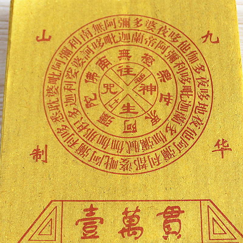 包邮小号九华山制一万贯黄纸烧纸1捆120张消除业障冤债两清祈福纸