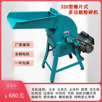320 type multifunctional hammer type oyster shell crusher pine needle bark crusher Chinese herbal medicine mugwort crusher
