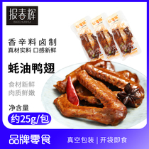 Bao Chunhui oyster sauce roasted wings duck wings marinated meat casual snacks office snacks cooked food 25g * 20 packs