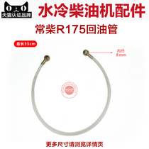 Changzhou single cylinder water-cooled diesel generator accessories R175 180 EM185 190 oil return pipe transparent hose