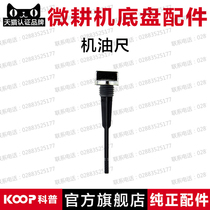 Air-cooled diesel engine rotary tiller micro-Tiller accessories 105-135 transmission oil dipstick Vernier