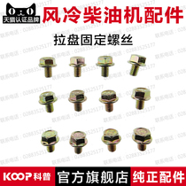 Air-cooled diesel generator micro-Tiller accessories 170F178F186F188F192 pull plate side cover fixing screw