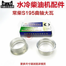 Changchai Changfa Changtong Jintan River Water-cooled single-cylinder diesel engine parts S195 S1100 main bearing bush
