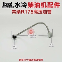 Changzhou single-cylinder water-cooled diesel engine parts high-pressure oil pipe diesel pipe R175 R180 EM185 190