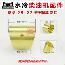 Changzhou single cylinder water-cooled diesel engine parts Tractor parts connecting rod copper sleeve L24 L28 L32 T35