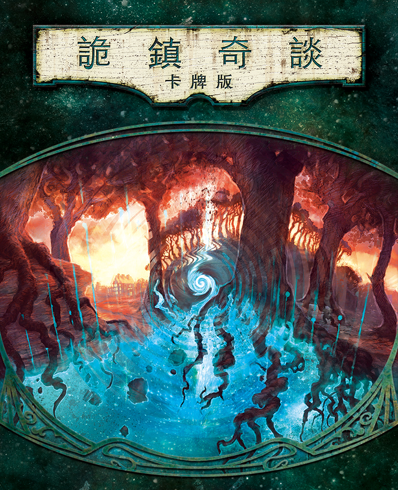 【asmodee官方】诡镇奇谈:卡牌版 中文lcg 克苏鲁策略