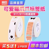 Jing Chen D11 label paper commodity price label sticker thermal adhesive printing paper waterproof Primary School name label