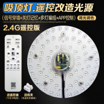  LED ceiling lamp round transformation lamp board 2 4G remote control dimming lamp tube modification SMD lamp plate wick light source