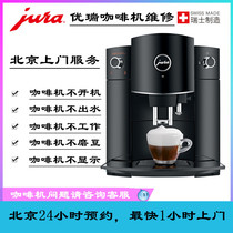 JURA coffee machine repair and descaling cleaning accessories Beijing door-to-door service