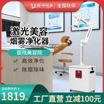 Happiness Sea Medical Beauty Laser Carbon Dioxide Lattice Beauty Dermatology Room Smoke Purifier Soot filter