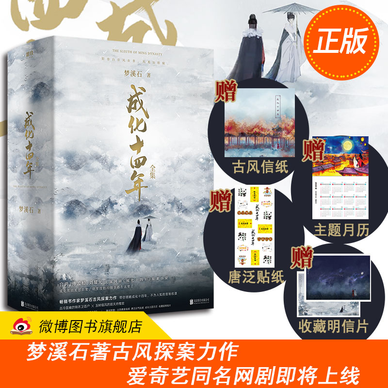 成化十四年全4册 梦溪石古风探案力作【新增8000字番外随书赠古风信纸