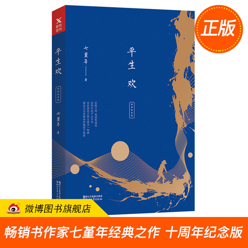 【正版预售】平生欢(十周年经典纪念版) 七堇年 dfh 普通人的悲喜