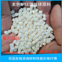 Thermoplastic elastomer raw material TPEE first-class recycled plastic particles Fatigue resistance Low temperature resistance Sealing ring gear