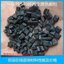 PPS plastic particles first-class recycled G40 glass fiber reinforced high temperature resistance wear resistance high rigidity black plastic raw materials