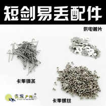 Short sword original factory easy to lose vulnerable parts water wave DX card Falcon spring steel bar button screw gearbox power supply contact piece