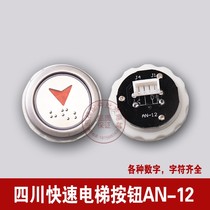 Lift accessories AN-12 button Sichuan Quick lift button Xin Nogol lift button original dress