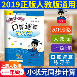 黄冈小状元口算速算练习册一年级上册 数学人教版 R版 正版 2019秋 广东 一年级口算天天练 口算题卡 口算心算1年级计算题寒假作业