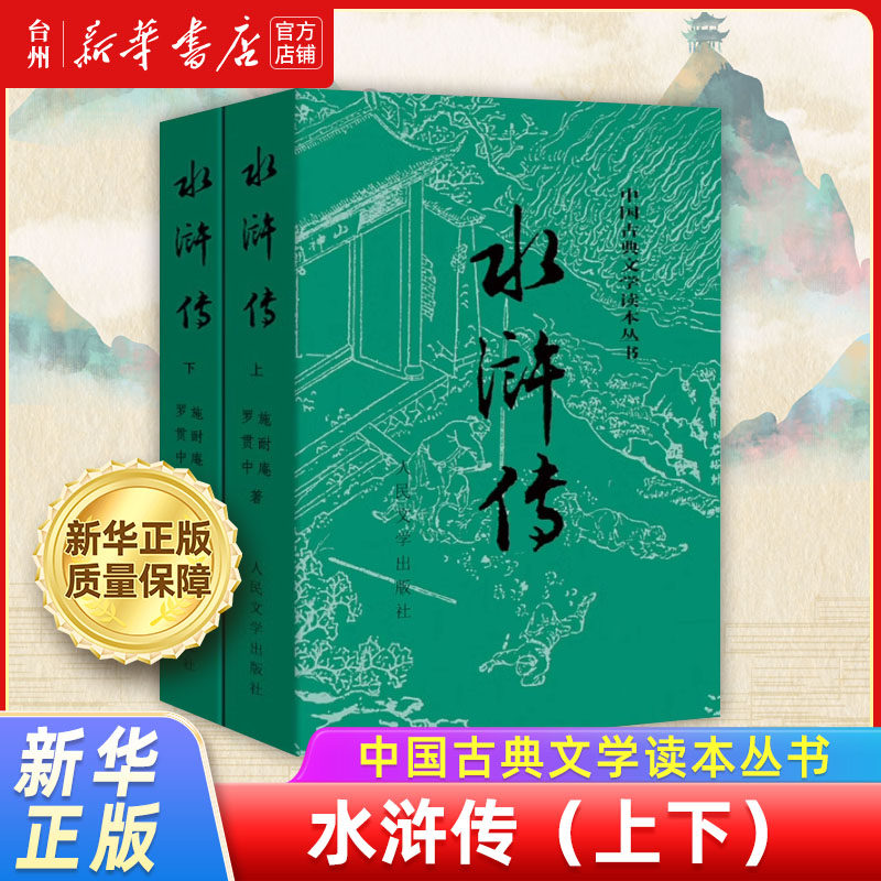 新华书店正版】古典文学读本中国经典四大名著三国演义西游记水浒传