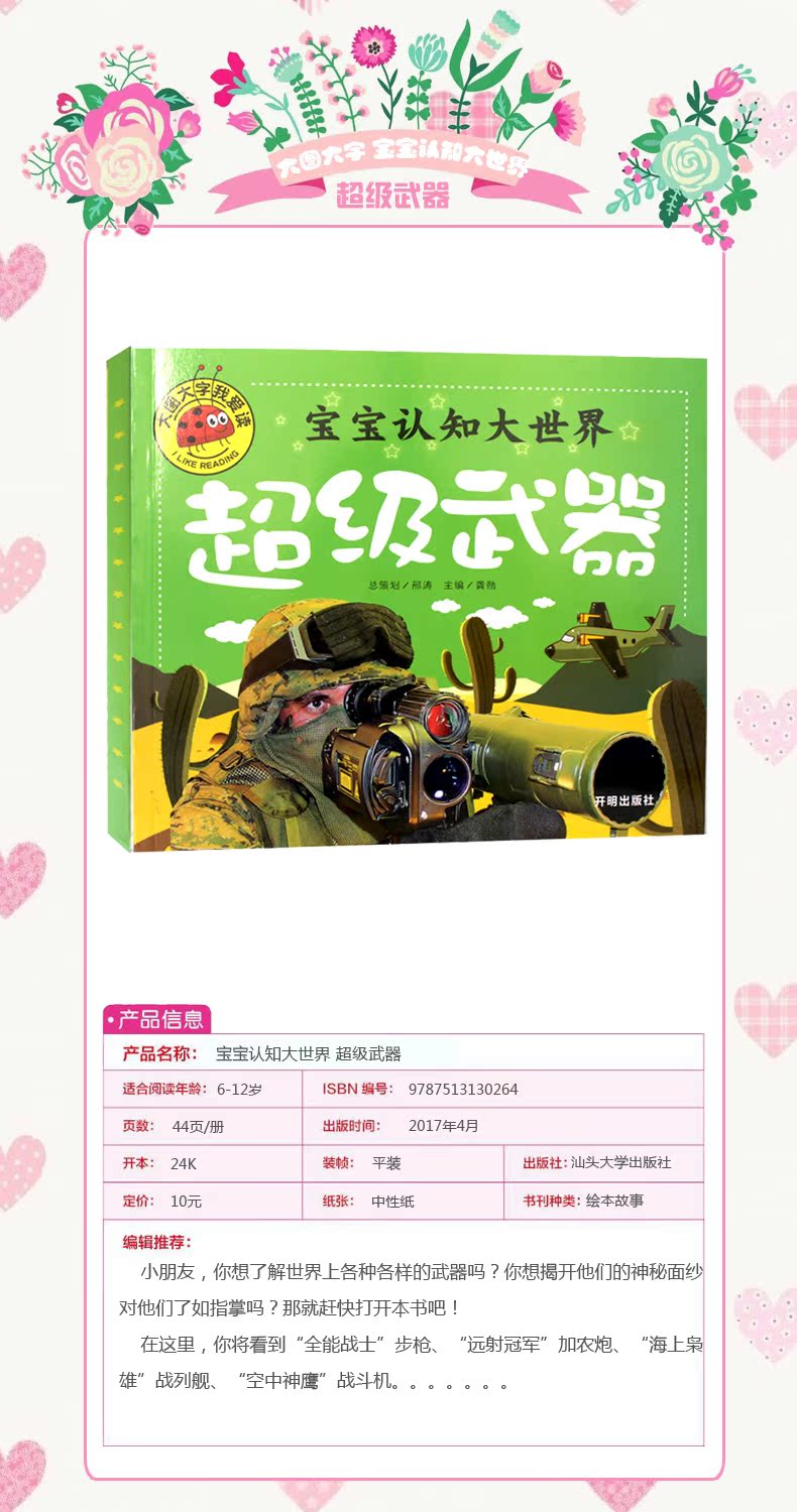 宝宝认知大世界 超级武器 大图大字我爱读彩图注音版幼儿园亲子启蒙