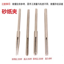 Sandpaper clamp Rod Chuck connecting rod sandpaper fixing Rod sandpaper Rod sandpaper Rod clip needle sand sheet 2 35MM 3 0 handle