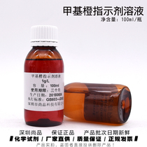 Methyl orange indicator solution 1G L 100ml bottle of experimental reagent standard buffer Shenzhen Shangpin