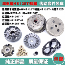 Suitable for Neptune HS125T Lucky star red blue gold superstar You E Superman 150 front drive disc pulley clutch