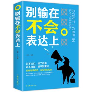 别输在不会表达上人际交往心理学书提高口才训练销售技巧艺术书籍畅销幽默沟通学演讲与口才马云好好说话的艺术销售技巧书籍练口才