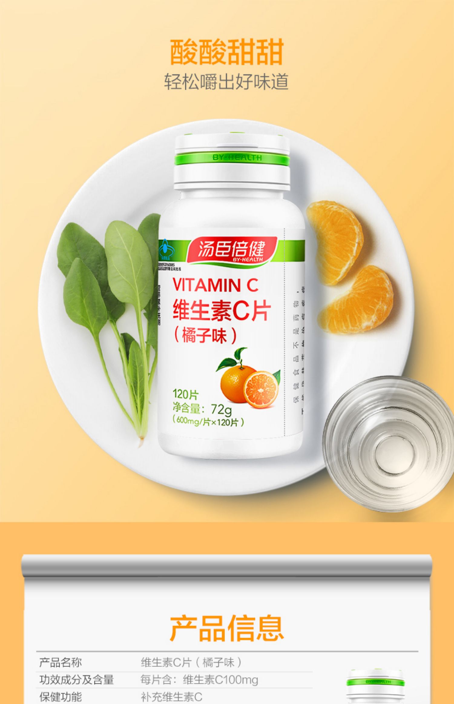 【汤臣倍健】维生素C咀嚼片240片