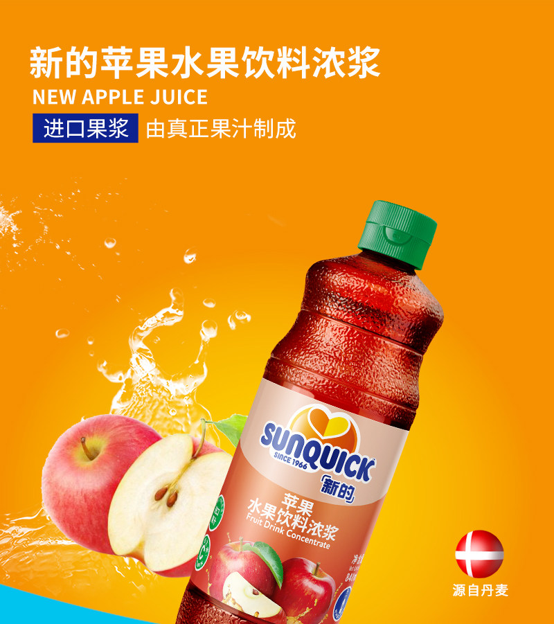 官方直营sunquick新的浓缩苹果汁840ml鸡尾酒辅料浓缩果汁