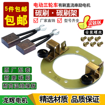 Electric tricycle motor carbon brush holder brush DC series motor carbon brush battery car motor carbon brush holder carbon brush