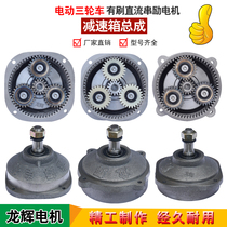 Electric tricycle motor gearbox assembly brushed motor head gearbox battery car motor reduction box assembly