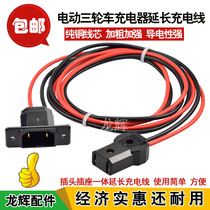 Electric tricycle charging male and female plug water battery car charger extension cord plug socket extension charging cable