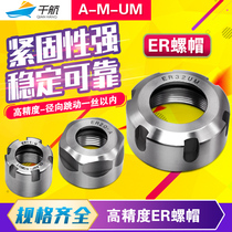 Qianhang Precision nut ER nut ER16 ER20 ER25 ER32 CNC nut Dynamic balance nut