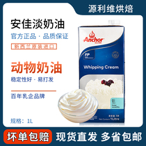 New Zealand imported Anjia light cream animal thin cream cake decorating fresh cream more than 1L province