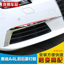 Suitable for 2017 Audi A4L front fog light strip A4L anti-polished bright strip rear fog light anti-scraping bright frame special modification