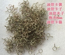 High-grade motorcycle high-elasticity carburetor tubing clip oil pipe clip oil pipe clamp inner diameter 8mm