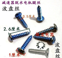 Double-cylinder washing machine reducer fixing screw Dehydrating motor feet Guoding wire fastening wire timer fixing wire