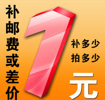 To make up the difference make up the freight for a yuan a piece of how much to make up for the difference.