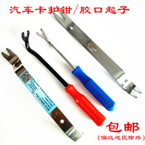 Car door panel interior panel audio navigation buckle screwdriver crowbar disassembly and disassembly removal bridge plate clamp tool