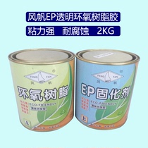 Sail EP transparent epoxy resin curing agent AB glue seam glue strong universal glue anchor seal