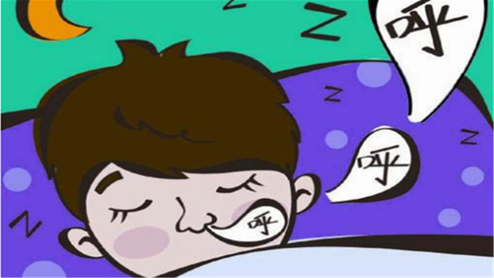 睡觉经常打呼噜怎么办?