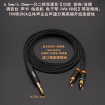 6 5mm large three-core to double lotus 6 5 one minute two audio cable 6 35 to 2RCA mixer power amplifier cable