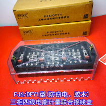 Haiyan FJ6 DFY1 type (anti-theft Bakelite) three-phase four-wire electric energy metering joint junction box