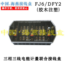 Haiyan FJ6 DFY2 type (bakelite) three-phase three-wire electric energy metering combined junction box